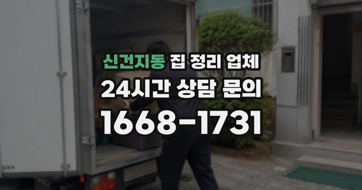 신건지동 집 정리 업체