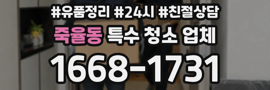 죽율동 특수 청소 업체