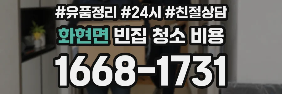 화현면 빈집 청소 비용