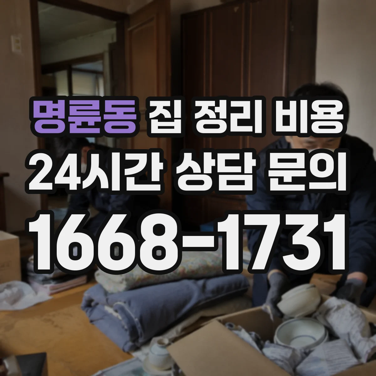 명륜동 집 정리 비용