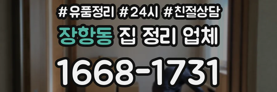 장항동 집 정리 업체