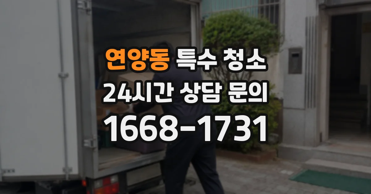연양동 특수 청소