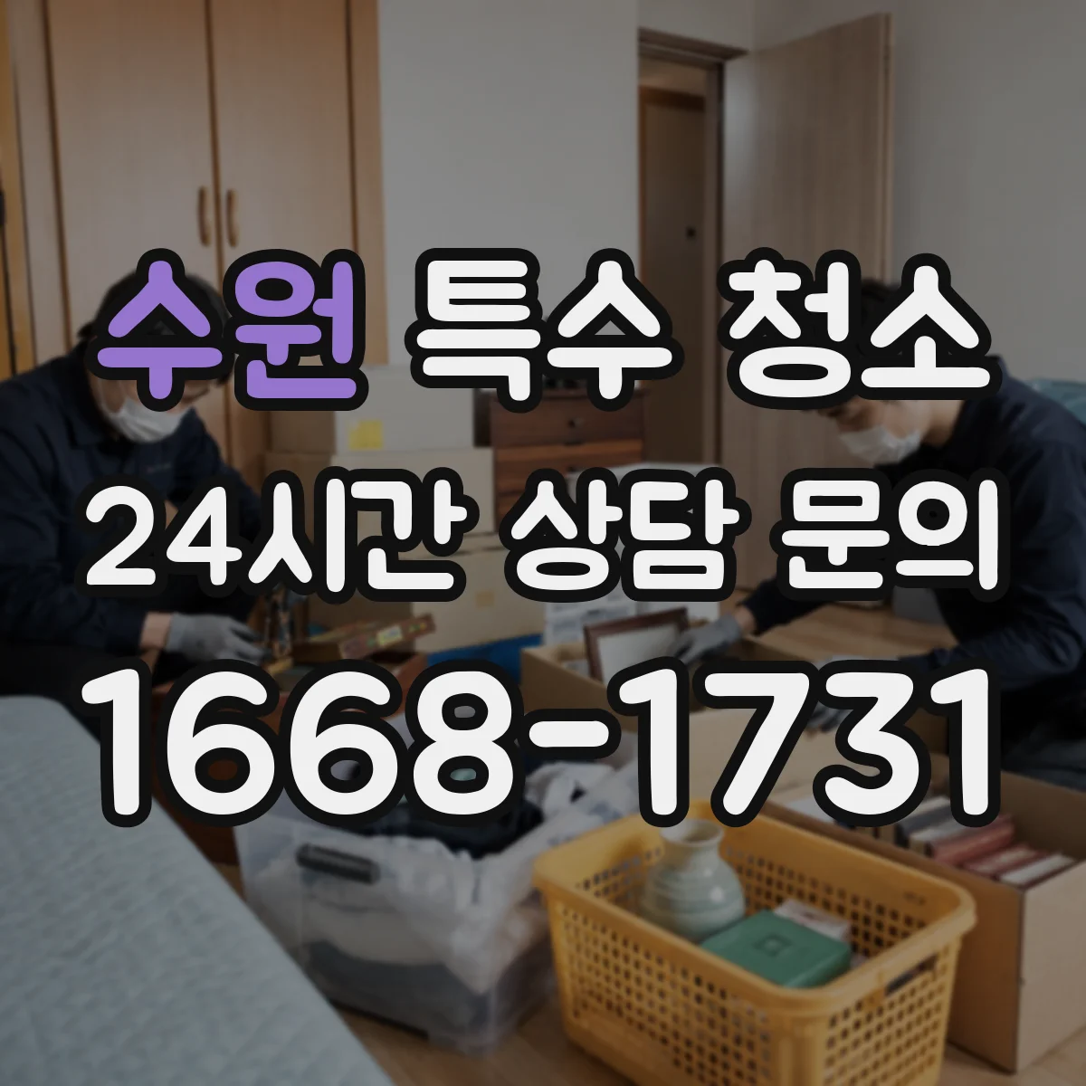 수원 특수 청소
