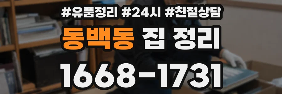 동백동 집 정리