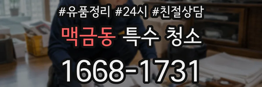 맥금동 특수 청소