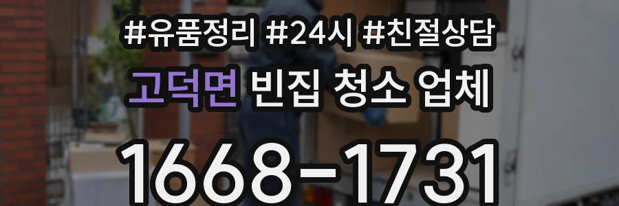고덕면 빈집 청소 업체