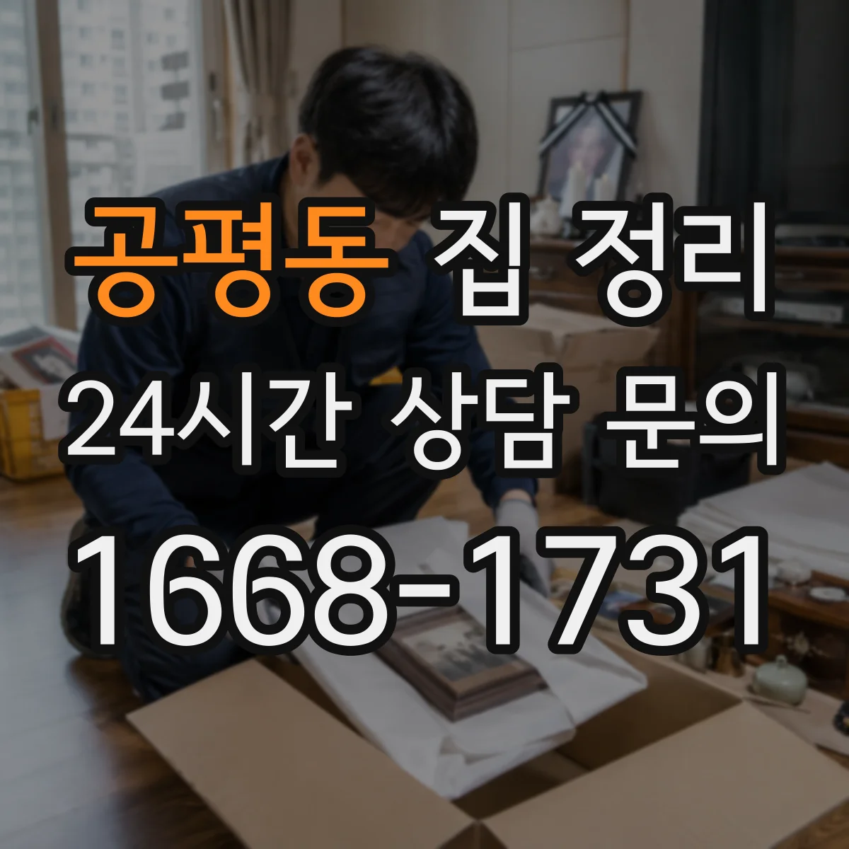 공평동 집 정리