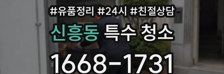 신흥동 특수 청소