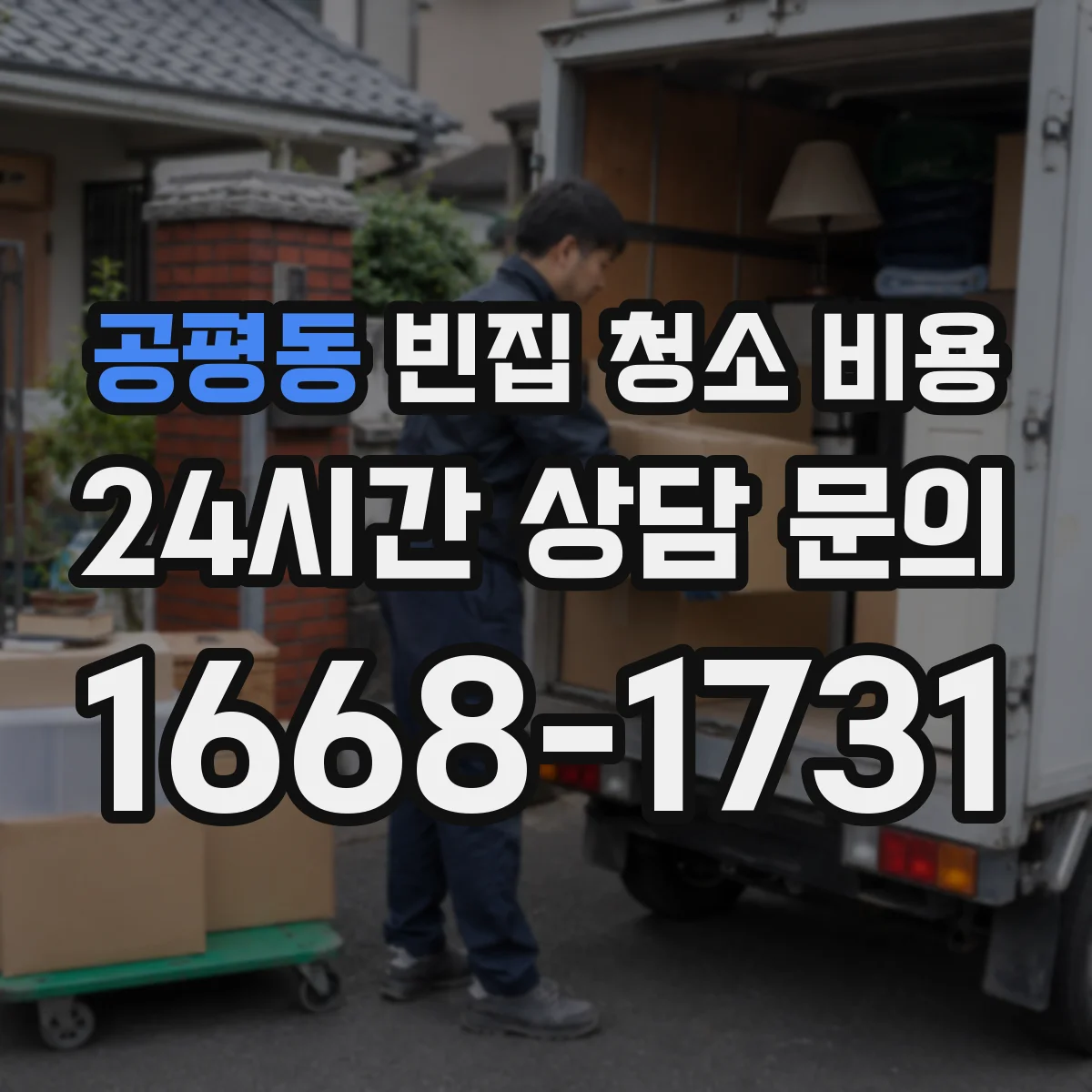 공평동 빈집 청소 비용