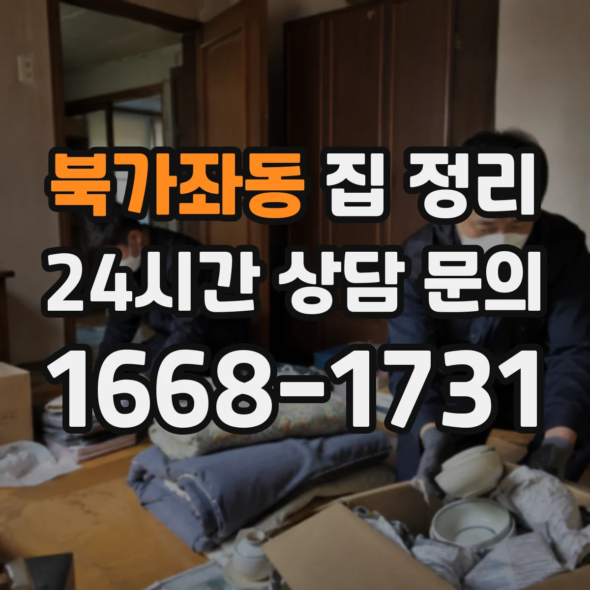 북가좌동 집 정리