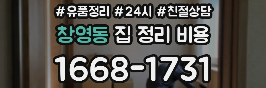 창영동 집 정리 비용