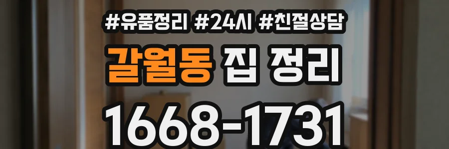 갈월동 집 정리