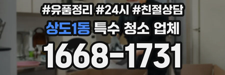 상도1동 특수 청소 업체