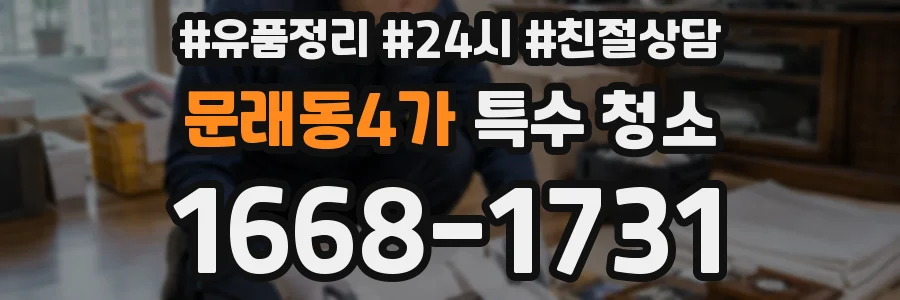 문래동4가 특수 청소