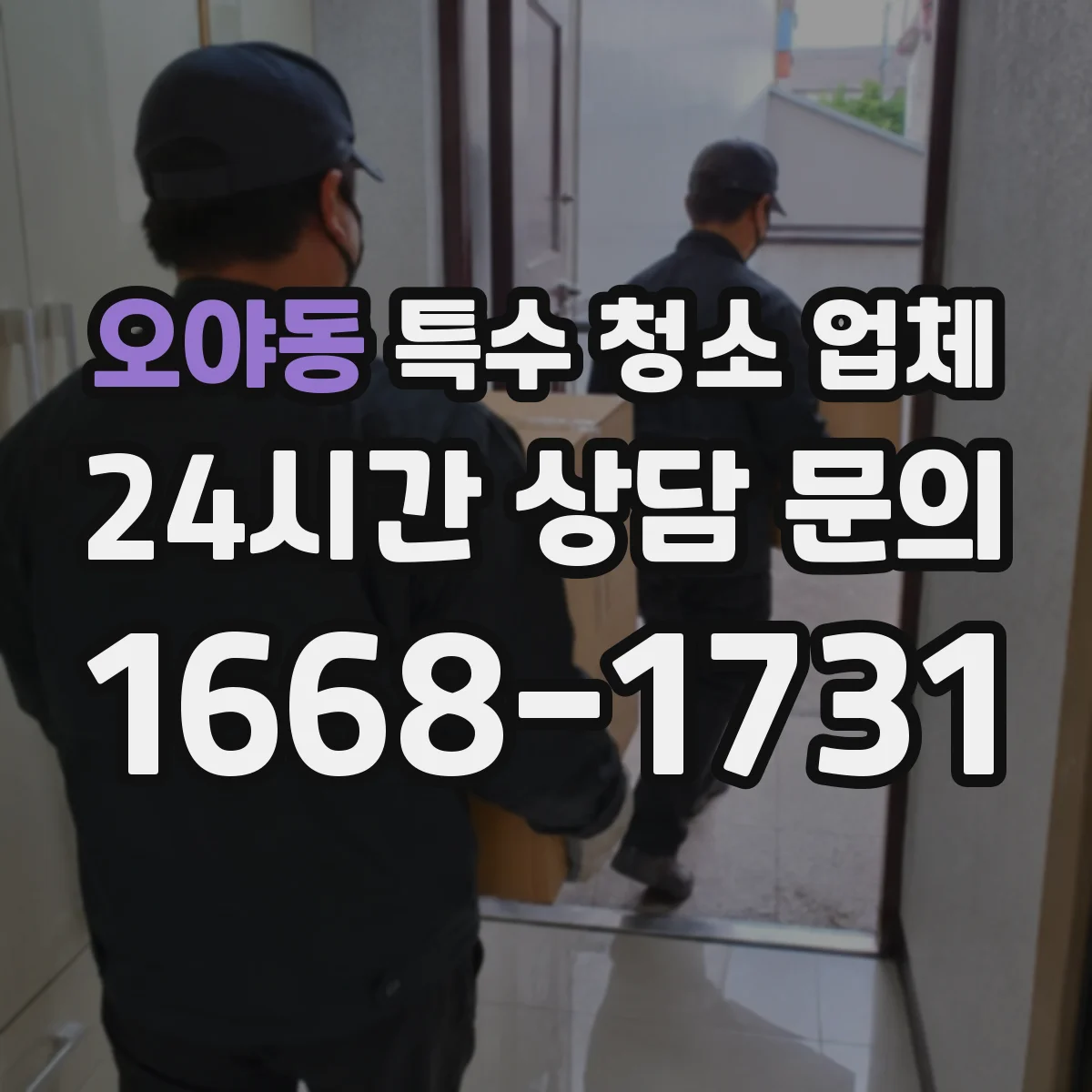 오야동 특수 청소 업체