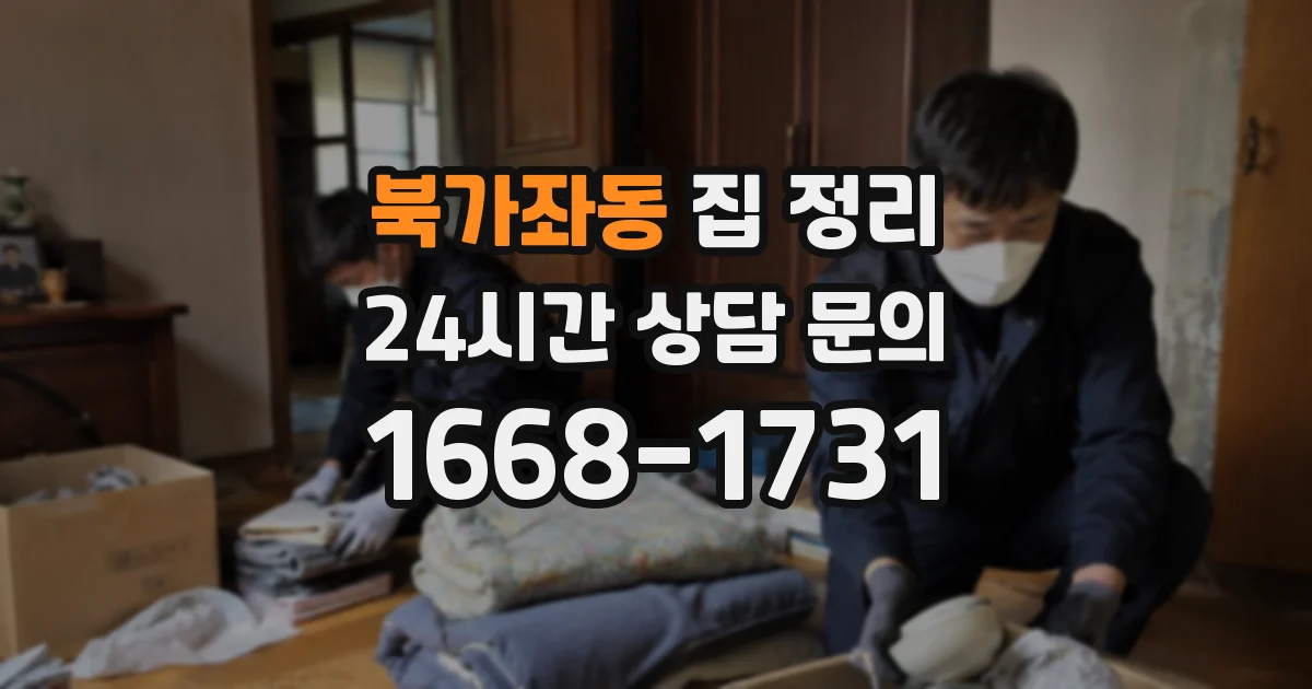 북가좌동 집 정리