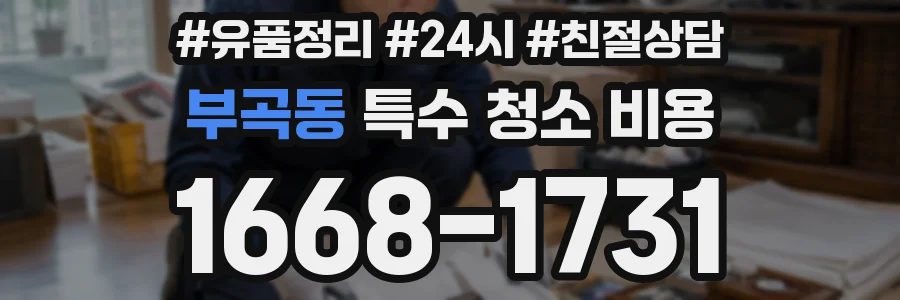 부곡동 특수 청소 비용