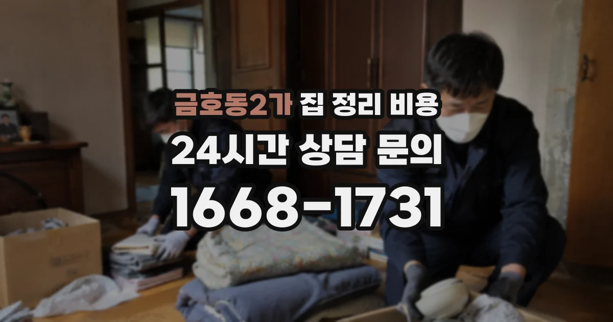 금호동2가 집 정리 비용