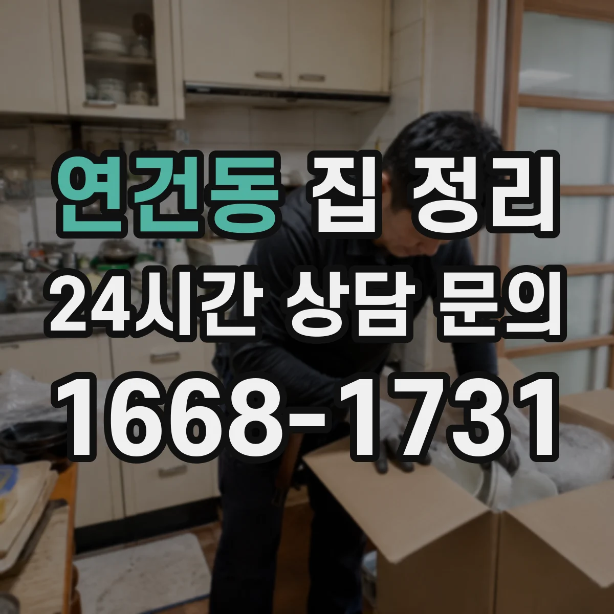 연건동 집 정리