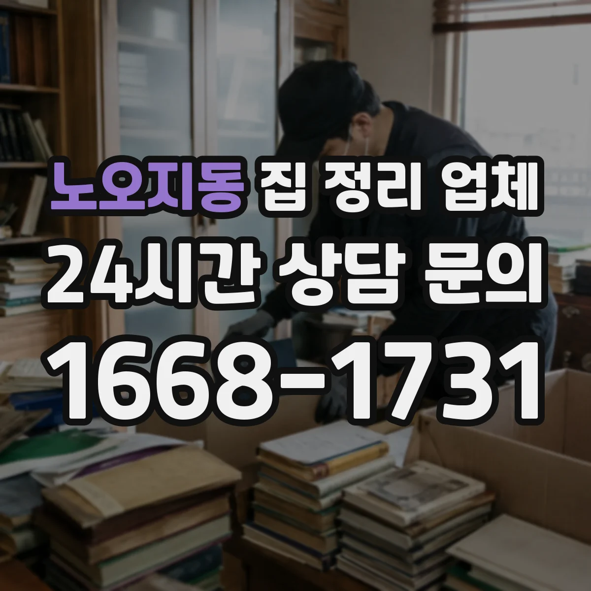 노오지동 집 정리 업체
