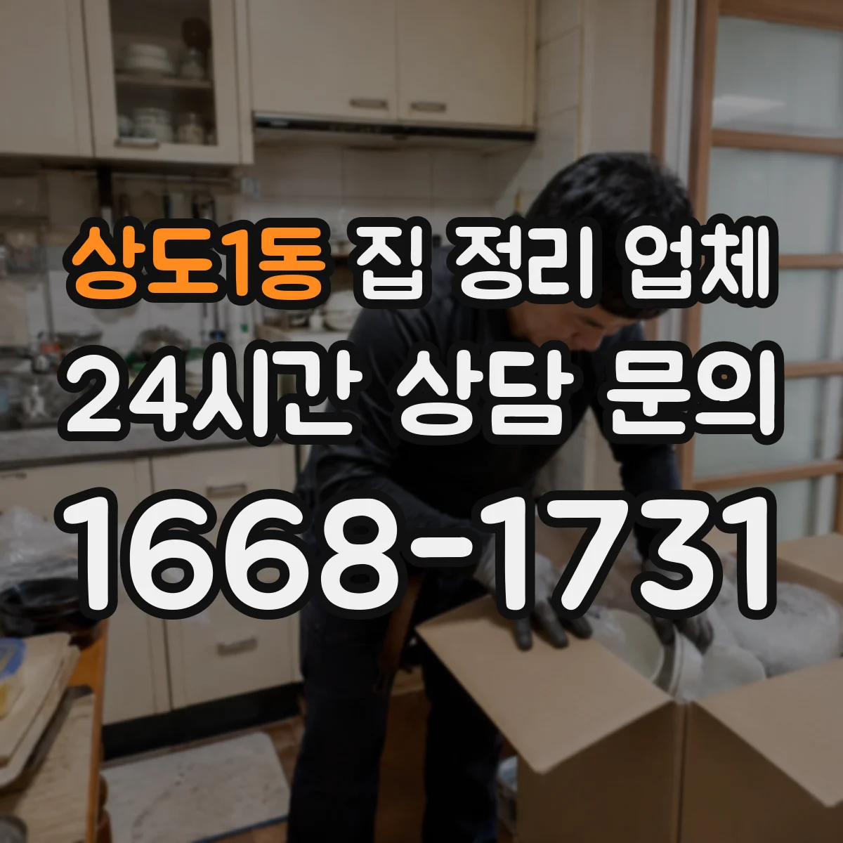 상도1동 집 정리 업체