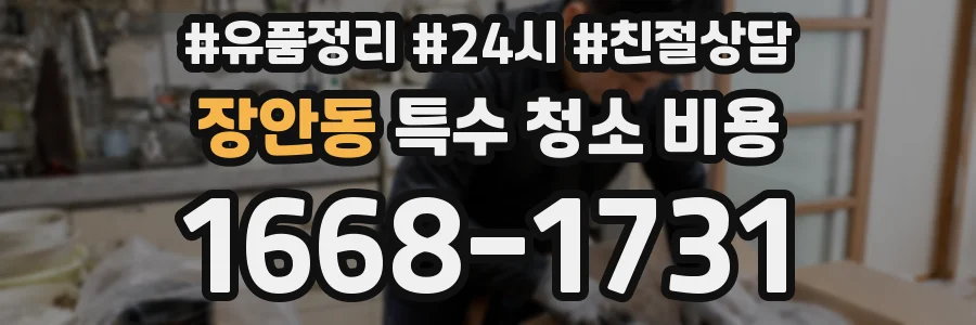 장안동 특수 청소 비용