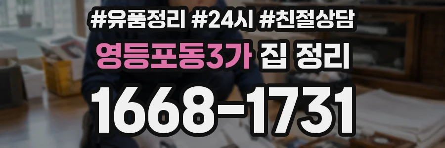 영등포동3가 집 정리