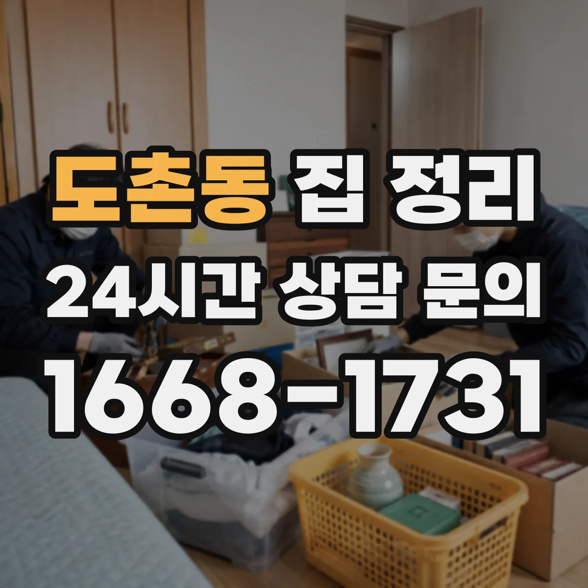 도촌동 집 정리