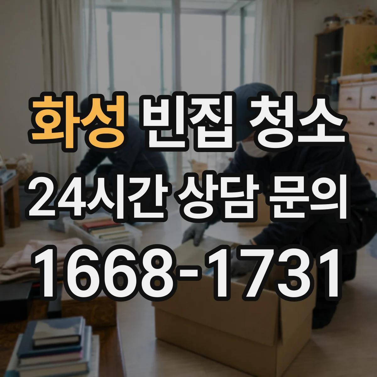 화성 빈집 청소 장판 들뜸 발생 전후로 필요한 점검 항목