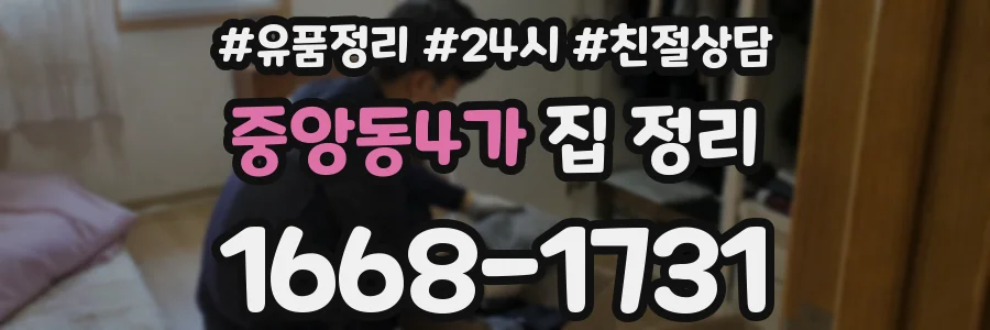 중앙동4가 집 정리