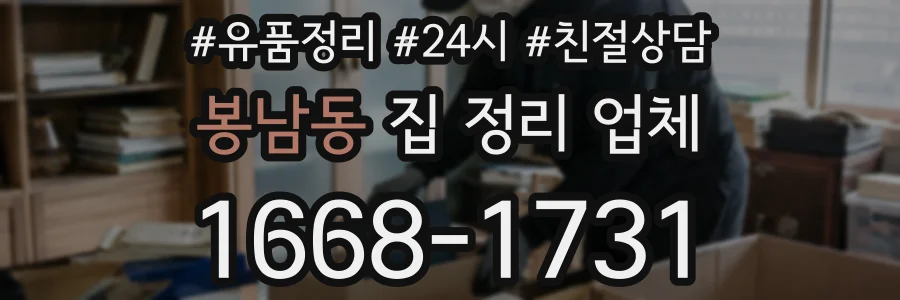 봉남동 집 정리 업체