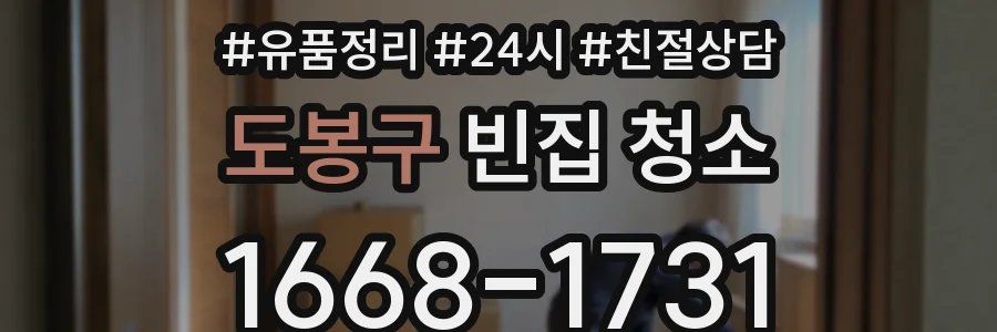 도봉구 빈집 청소