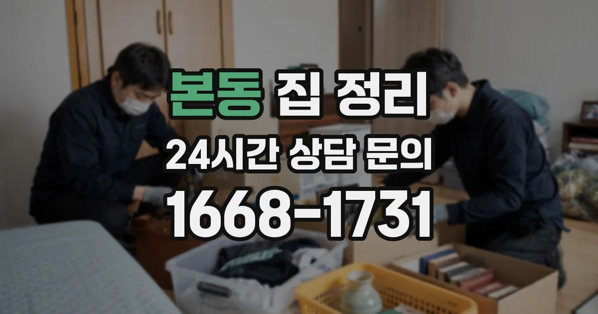 본동 집 정리