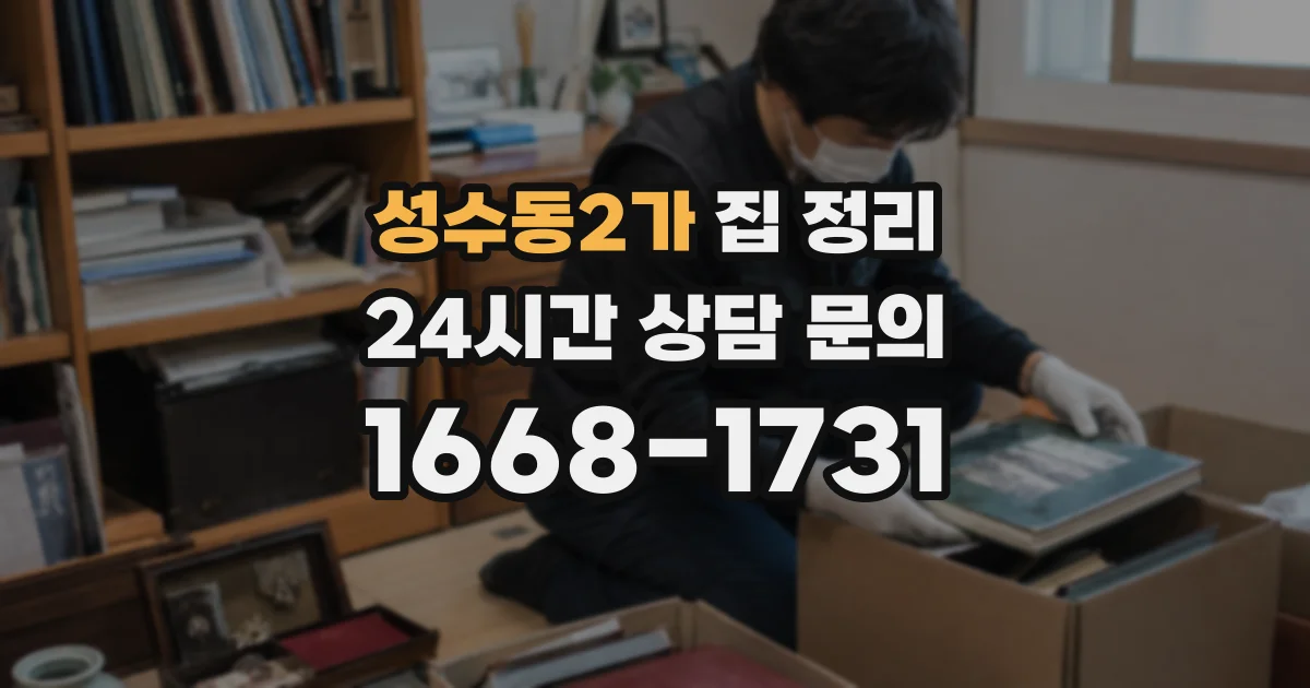 성수동2가 집 정리
