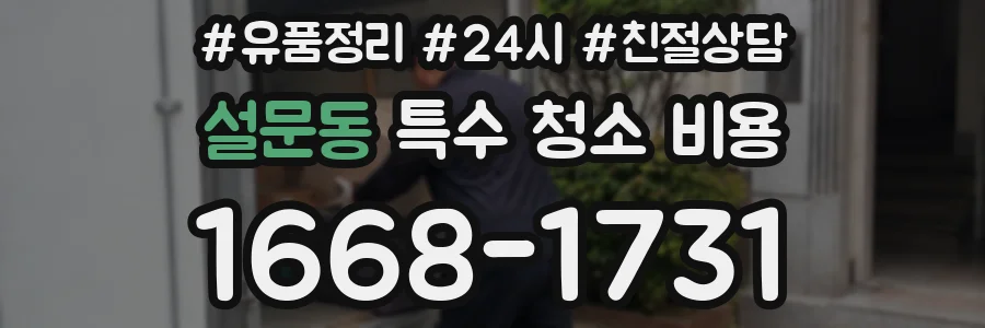 설문동 특수 청소 비용
