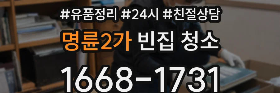 명륜2가 빈집 청소