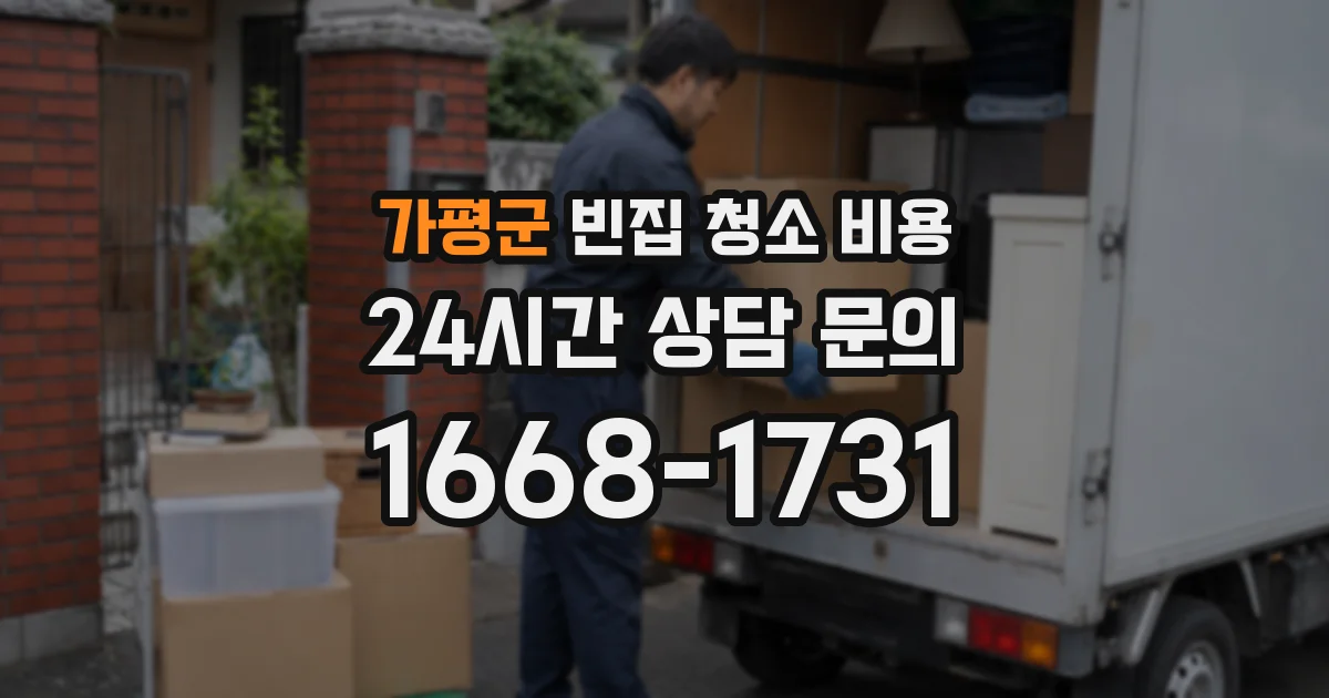 가평군 빈집 청소 비용