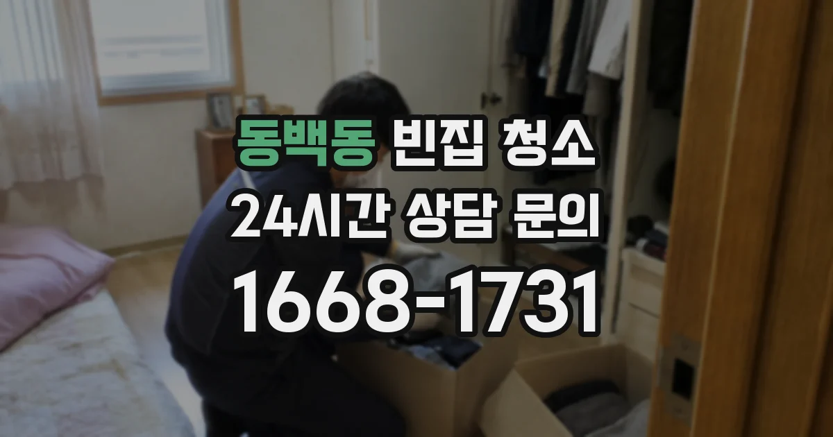 동백동 빈집 청소