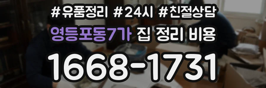 영등포동7가 집 정리 비용
