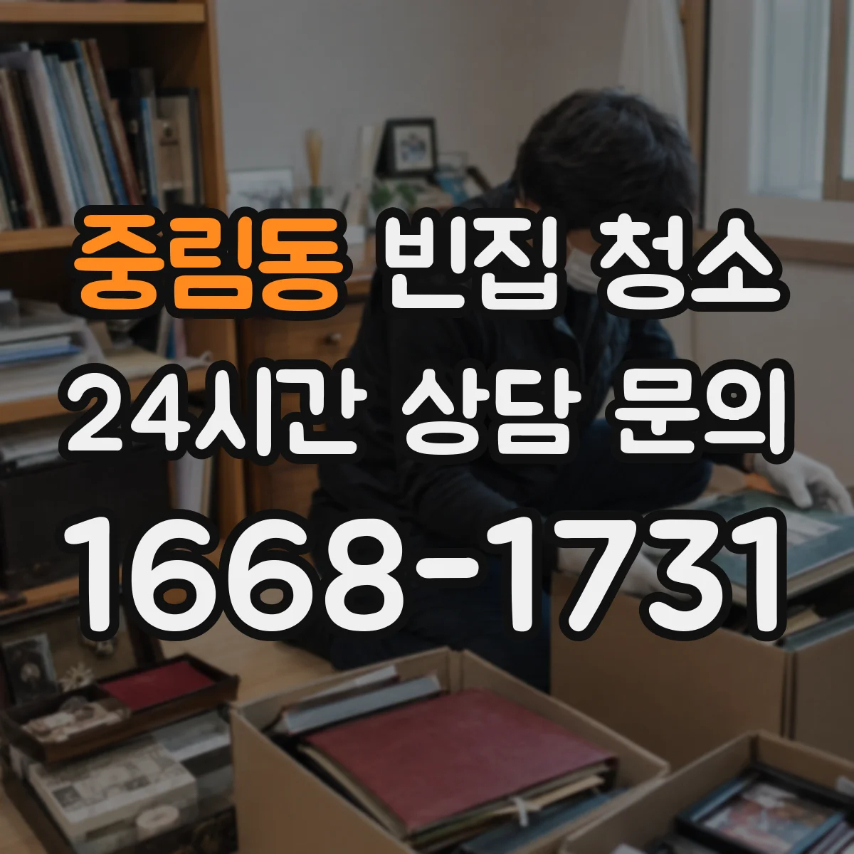 중림동 빈집 청소