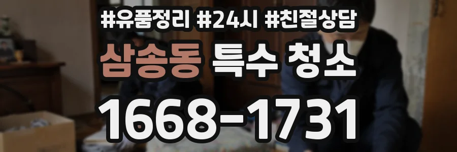 삼송동 특수 청소