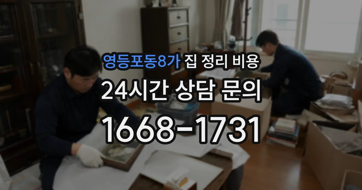 영등포동8가 집 정리 비용