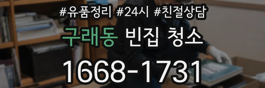 구래동 빈집 청소