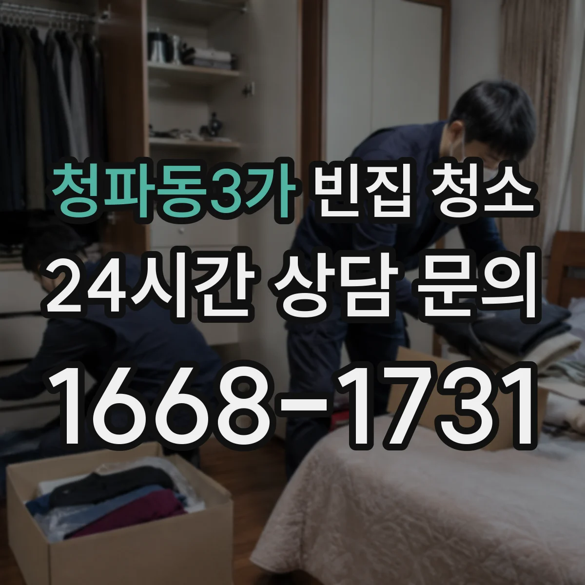 청파동3가 빈집 청소