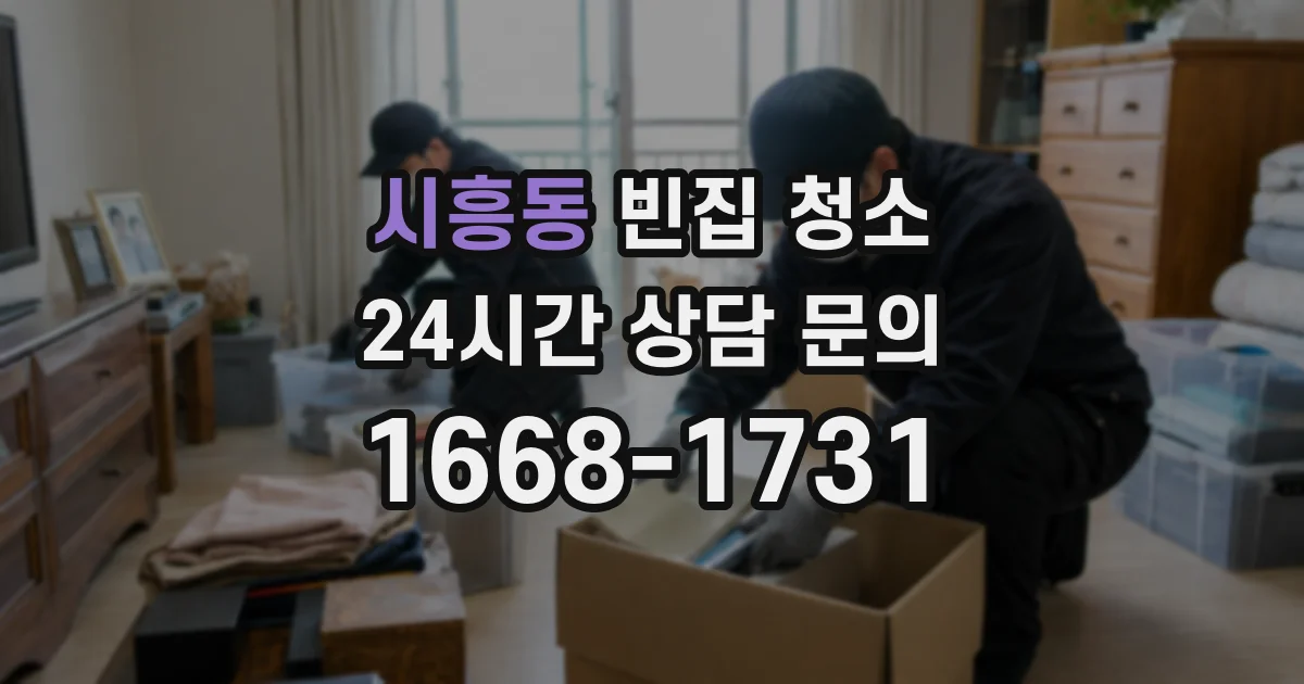 시흥동 빈집 청소
