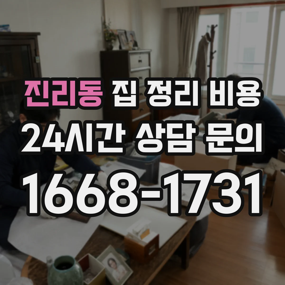 진리동 집 정리 비용