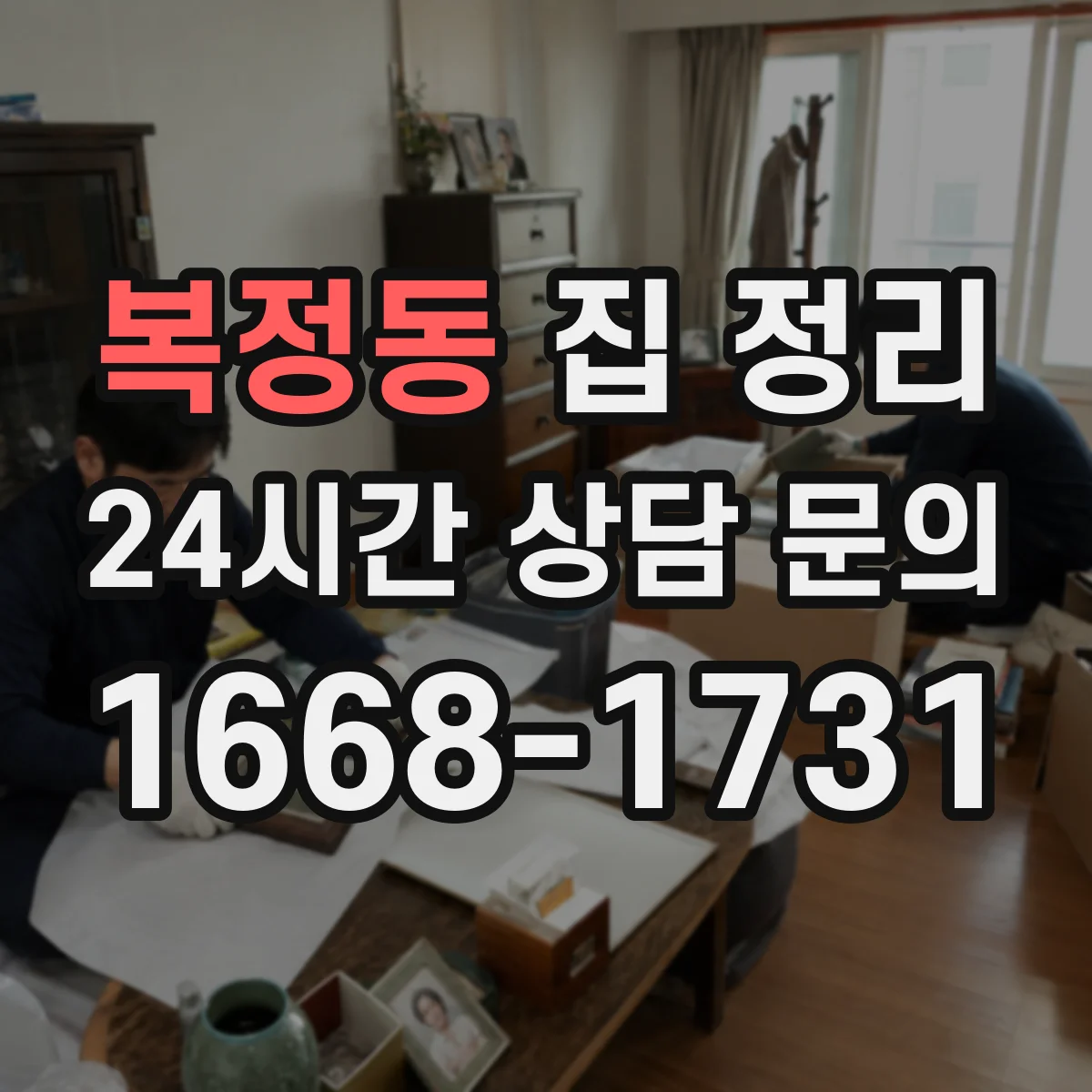 복정동 집 정리