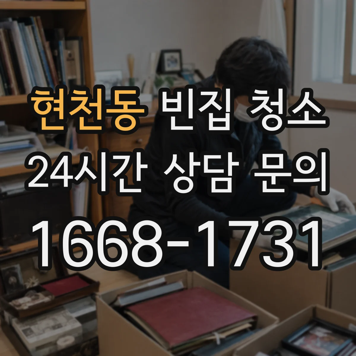 현천동 빈집 청소