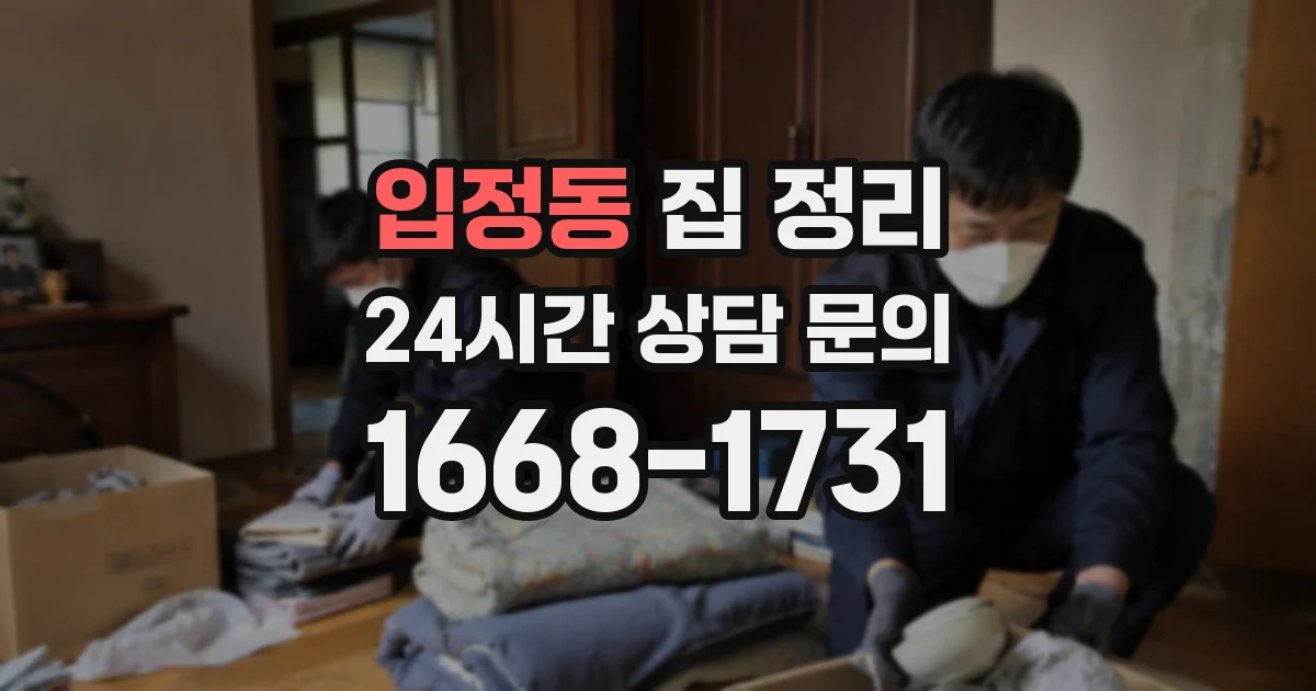 입정동 집 정리