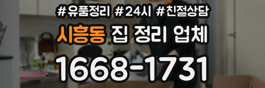 시흥동 집 정리 업체